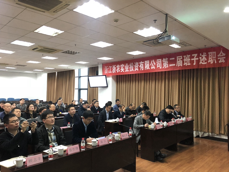 浙農(nóng)實業(yè)、投資公司換屆述職大會順利召開