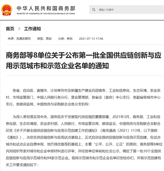 全國首批！明日控股榮列供應(yīng)鏈創(chuàng)新與應(yīng)用示范企業(yè)名單