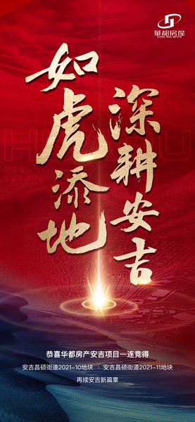 深耕精拓！安吉華都成功摘得新地塊