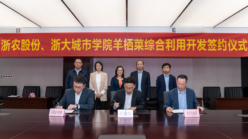 浙農(nóng)股份、浙大城市學院羊棲菜綜合利用開發(fā)項目成功簽約