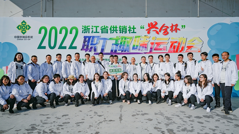 浙農(nóng)控股集團在省供銷社職工運動會獲團體第一名！