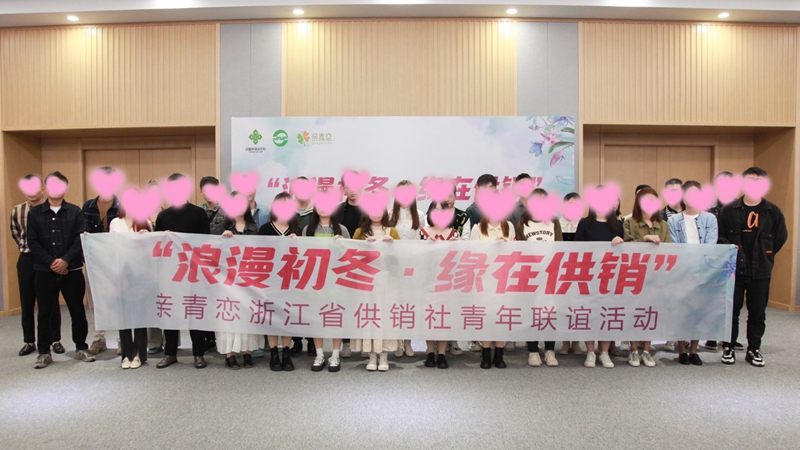 “浪漫初冬、緣在供銷”親青戀供銷青年聯(lián)誼活動在浙農(nóng)控股舉行
