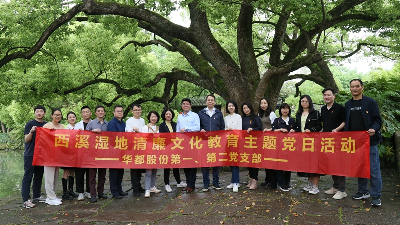 華都股份第一、第二黨支部聯(lián)合開展“追清風(fēng)正氣，樹廉潔教育”主題黨日活動