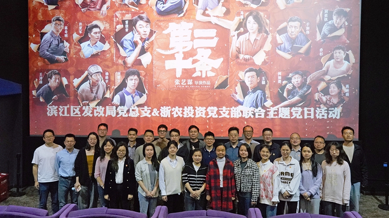 浙農(nóng)投資黨支部組織開(kāi)展“弘揚(yáng)法治精神，樹(shù)牢法治思維”聯(lián)合主題黨日活動(dòng)