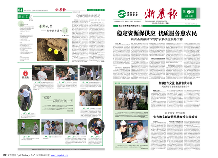 浙農(nóng)報2010年第7期（一、四版）